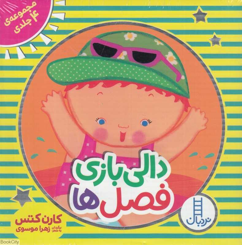 مجموعه دالی بازی فصل‌ها (4 جلدی با جعبه)