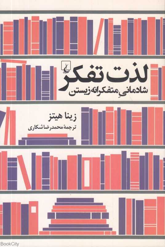 لذت تفکر (شادمانی متفکرانه زیستن)