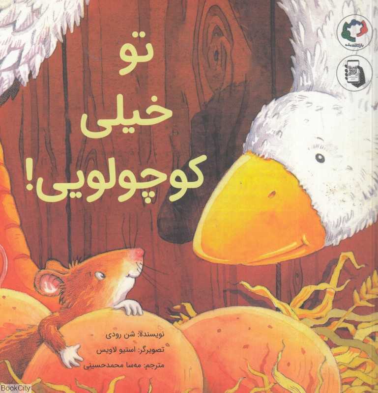 تو خیلی کوچولویی (تصویرگر استیو لاویس) - 0