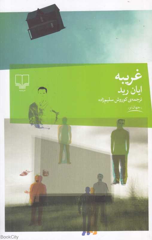 غریبه (ایان رید)