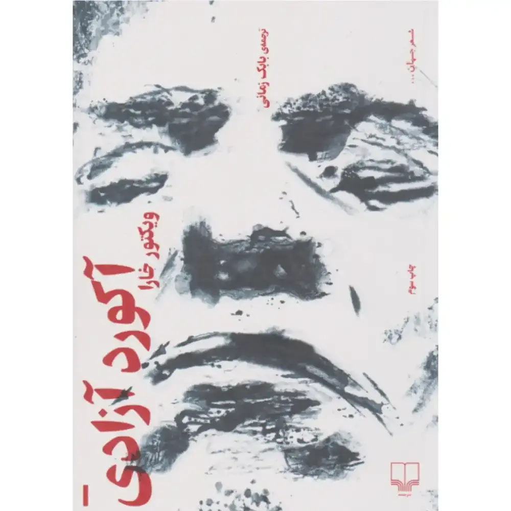 آکورد آزادی
