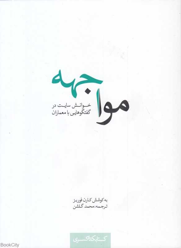مواجهه (خوانش سایت در گفتگوهایی با معماران)