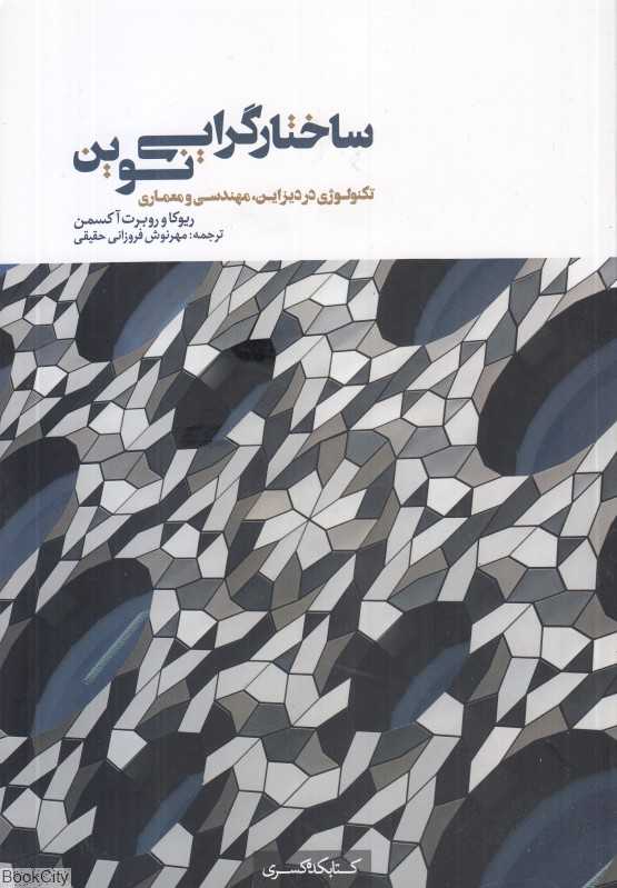 ساختارگرایی نوین (تکنولوژی در دیزاین مهندسی و معماری) - 0