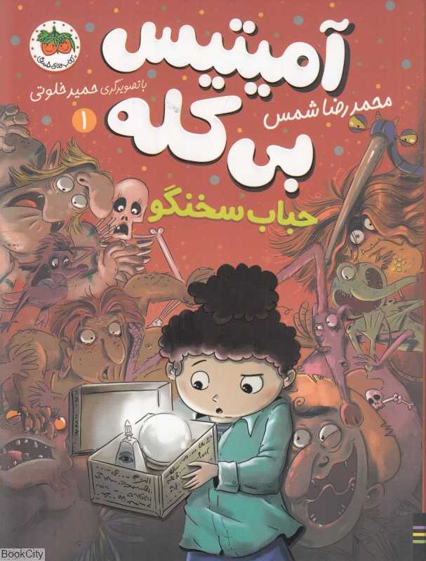 آمیتیس بی‌کله 1 (حباب سخنگو) (تصویرگر حمید خلوتی)