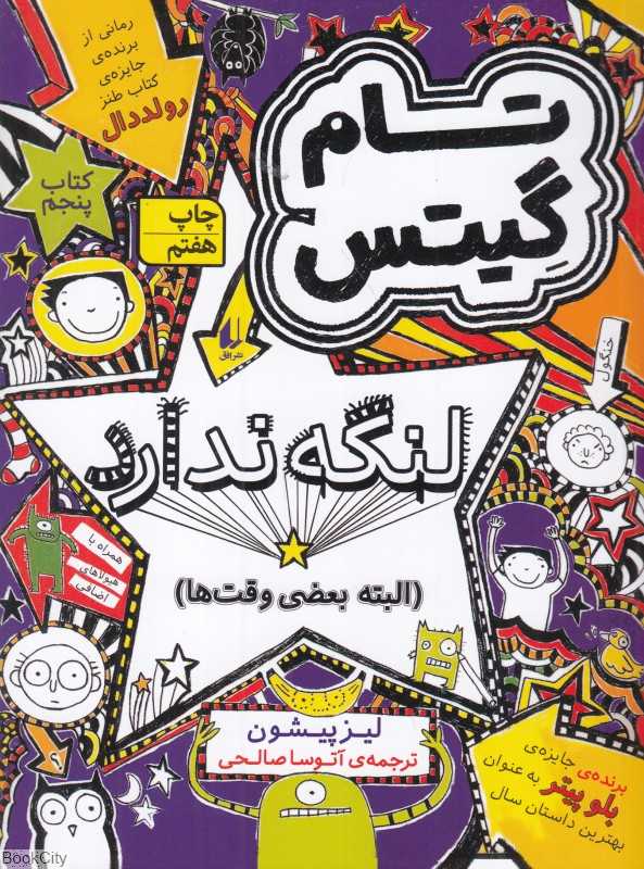 تام گیتس 5 (لنگه ندارد البته بعضی وقت‌ها) (افق) - 0