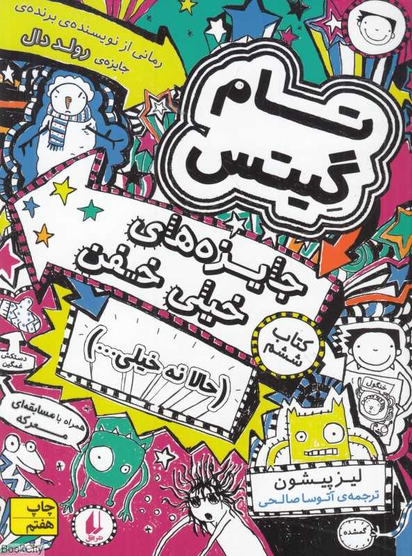 تام گیتس 6 (جایزه‌های خیلی خفن حالا نه خیلی) (افق)