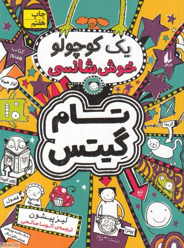 تام گیتس 7 (یک کوچولو خوش‌‌شانسی) (افق) - 0