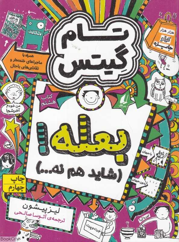 تام گیتس 8 (بعله شاید هم نه) (افق) - 0