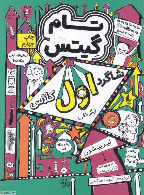 تام گیتس 9 (شاگرد اول کلاس بگی نگی) (افق) - 0