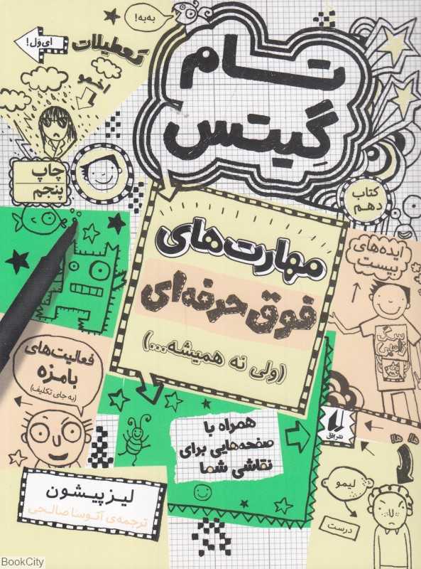 تام گیتس 10 (مهارت‌های فوق حرفه‌ای ولی نه همیشه) (افق) - 0