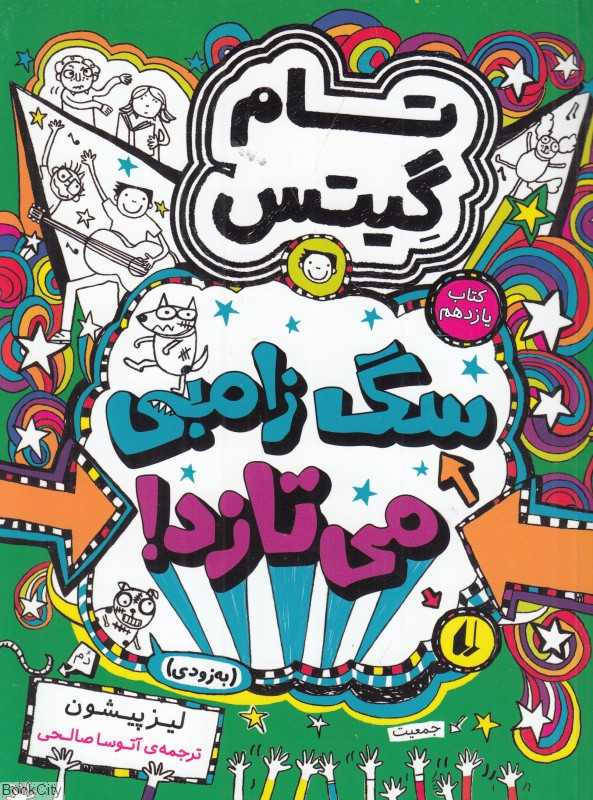 تام گیتس 11 (سگ زامبی می‌تازد به‌ زودی) (افق) - 0