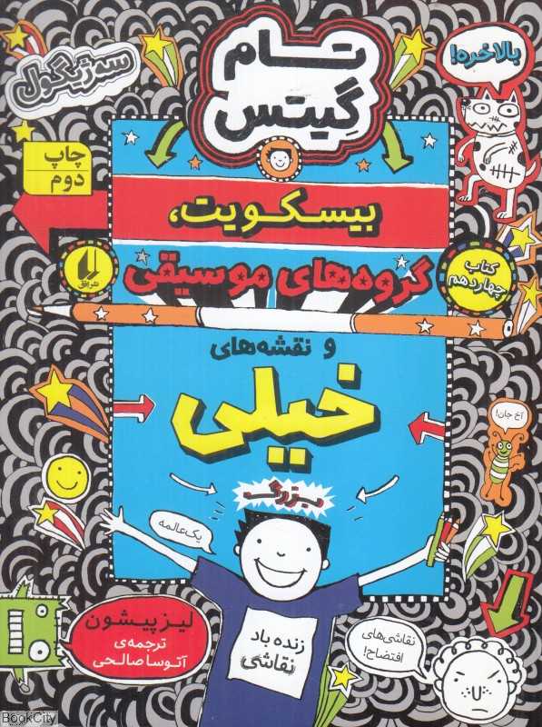 تام گیتس 14 (بیسکویت گروه‌های موسیقی و نقشه‌های خیلی بزرگ) (افق)