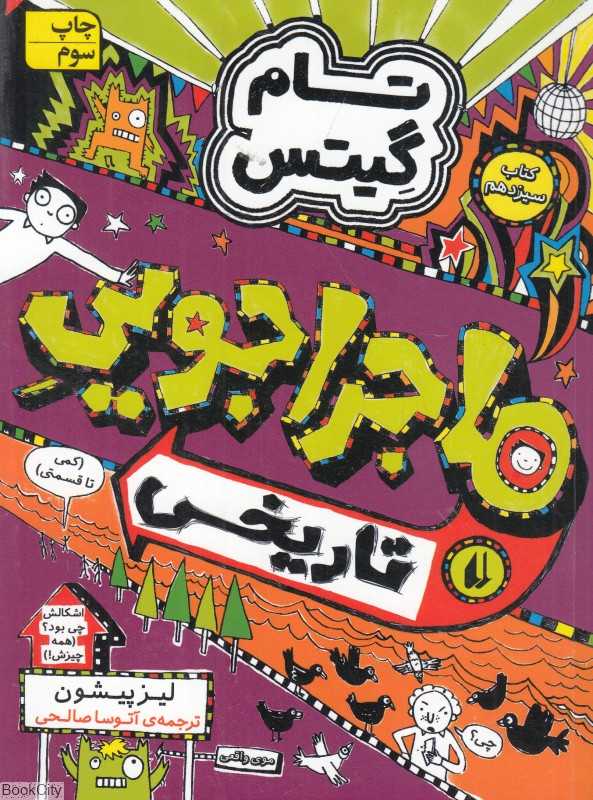 تام گیتس 13 (ماجراجویی تاریخی کمی تا قسمتی) (افق) - 0