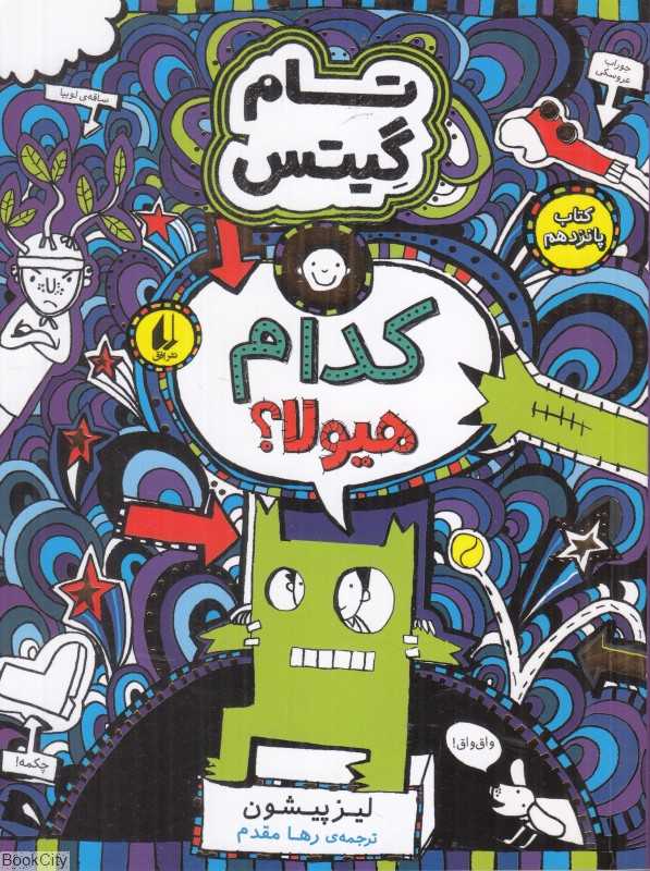 تام گیتس 15 (کدام هیولا) (افق)