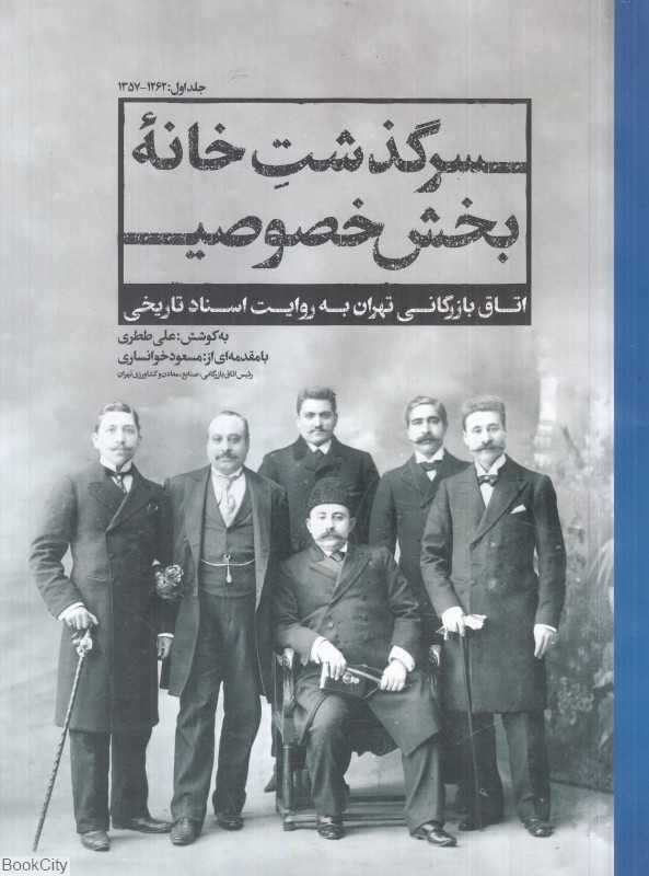 سرگذشت خانه بخش خصوصی 1 (1262 تا 1357) (اتاق بازرگانی تهران به روایت اسناد تاریخی)