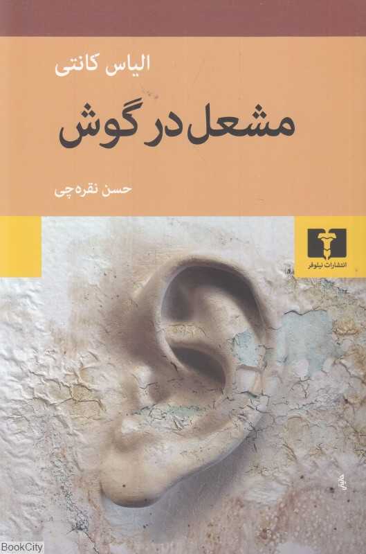 مشعل در گوش