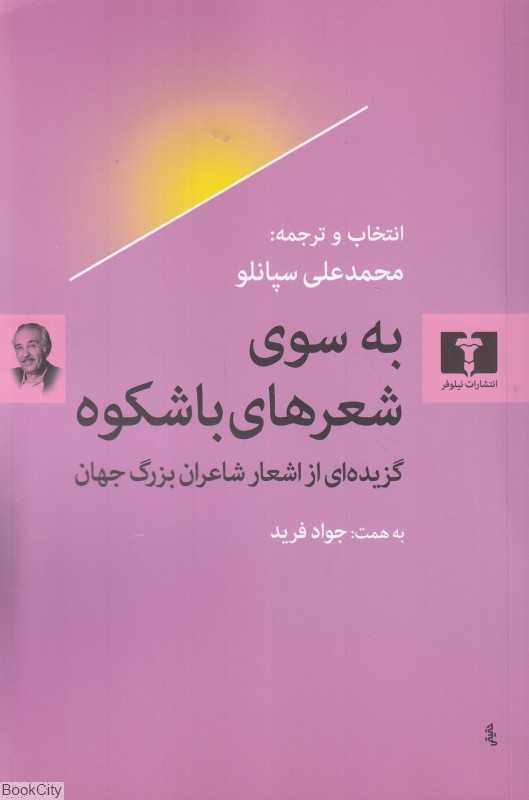 به سوی شعرهای با شکوه (گزیده‌ای از ترجمه اشعار شاعران بزرگ جهان) - 0