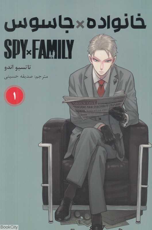 خانواده X جاسوس 1