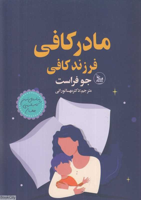 مادر کافی فرزند کافی