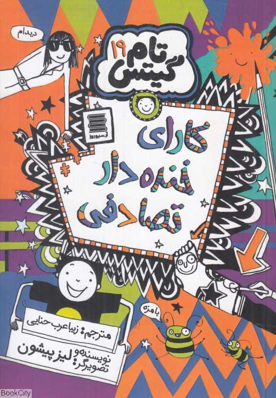 کارای خنده‌دار تصادفی (تام گیتس 19)