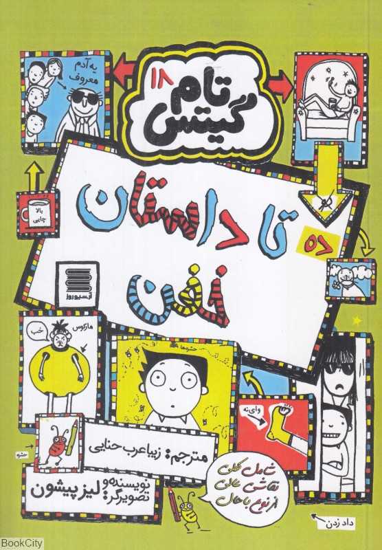ده تا داستان خفن (تام گیتس 18)