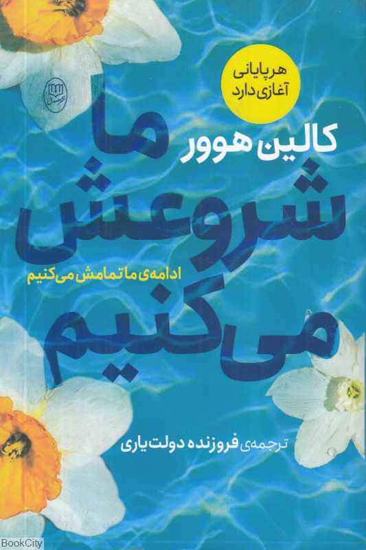 ما شروعش می‌کنیم (مصدق)