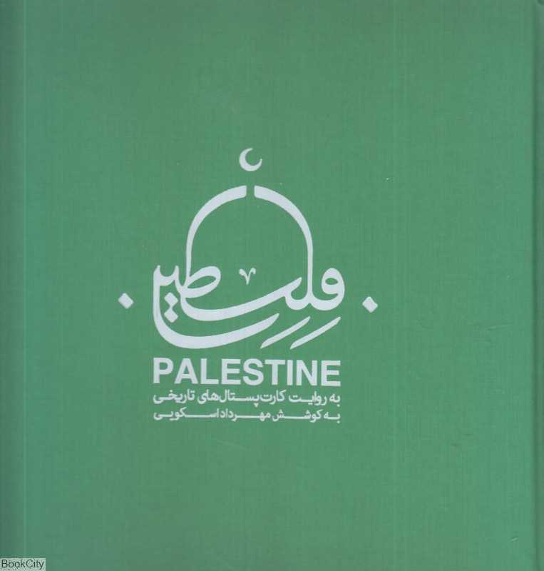 فلسطین به روایت کارت‌پستال‌های تاریخی