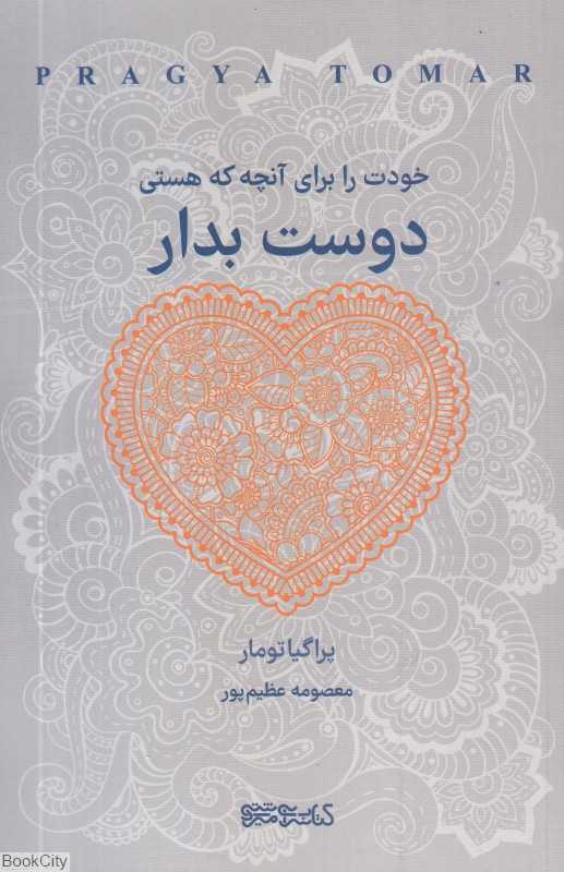 خودت را برای آنچه که هستی دوست بدار