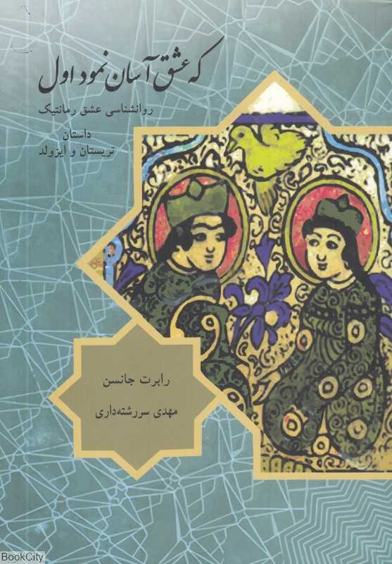 که عشق آسان نمود اول (روانشناسی عشق رمانتیک)
