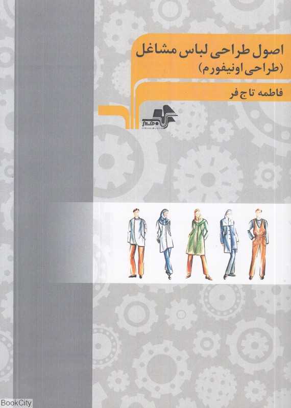 اصول طراحی لباس مشاغل (طراحی اونیفوریم)