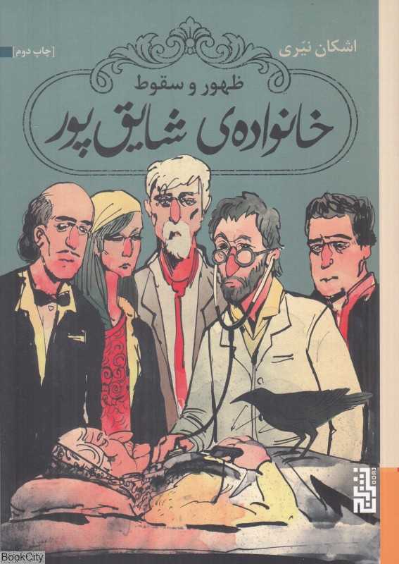 ظهور و سقوط خانواده شایق‌پور - 0