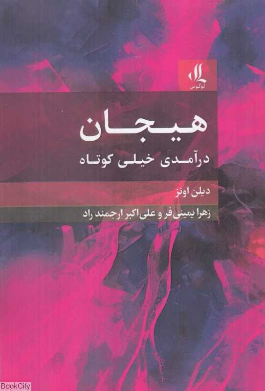 هیجان (درآمدی خیلی کوتاه)