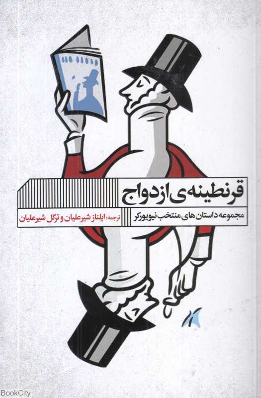 قرنطینه ازدواج (مجموعه داستان‌های منتخب نیویورکر)
