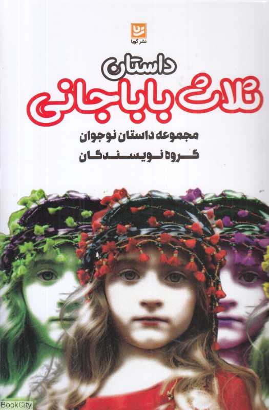 داستان ثلاث باباجان