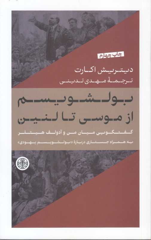 بولشویسم از موسی تا لنین (گفتگویی میان من و آدولف هیتلر) - 0