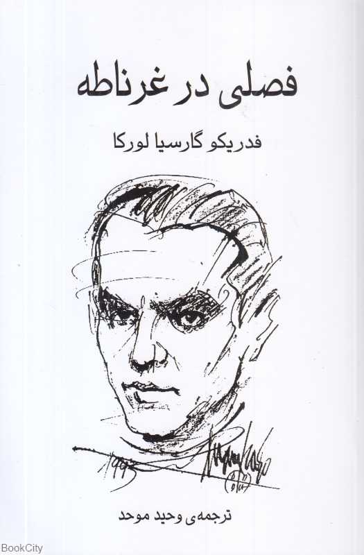 فصلی در غرناطه (گویا)