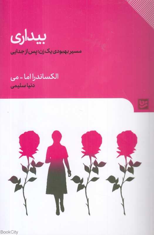 بیداری (مسیر بهبودی یک زن پس از جدایی)