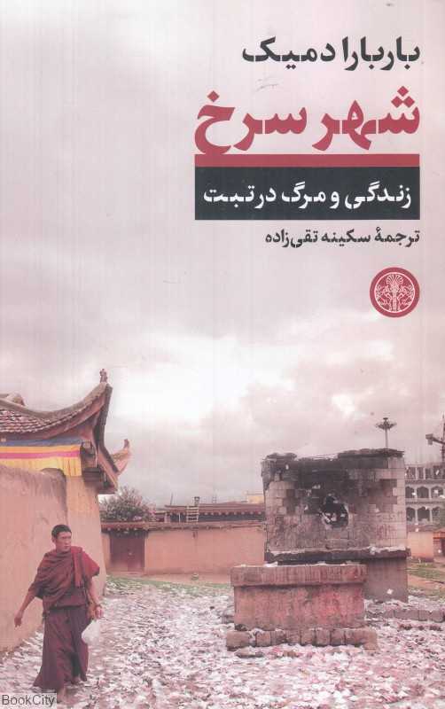 شهر سرخ (زندگی و مرگ در تبت)
