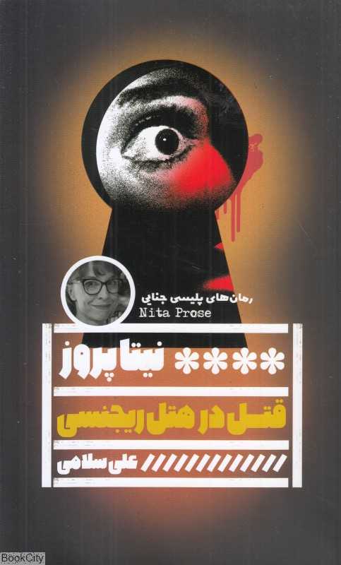 قتل در هتل ریجسی