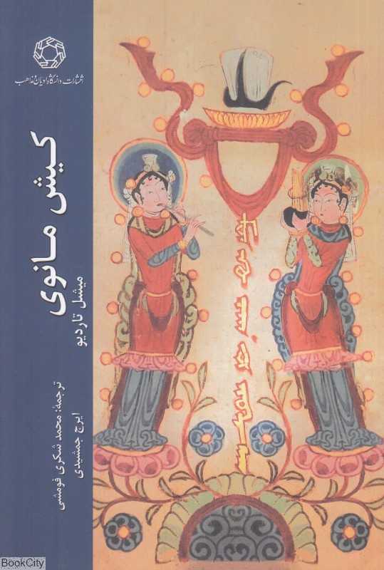 کیش مانوی