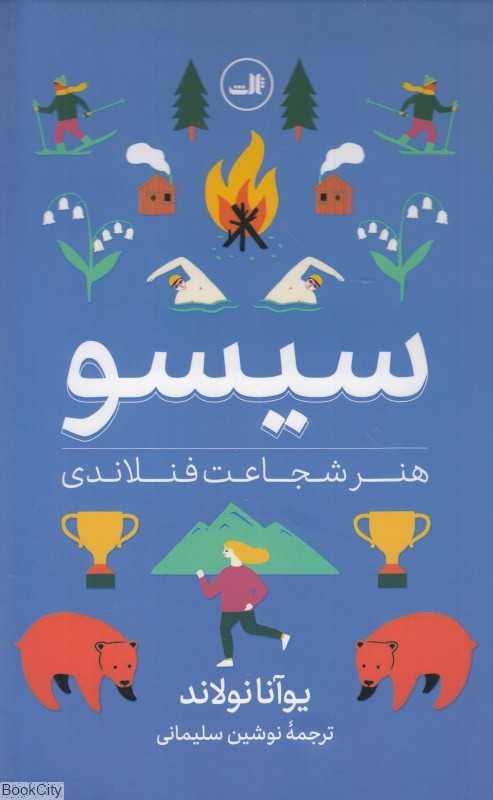 سیسو (هنر شجاعت فنلاندی)