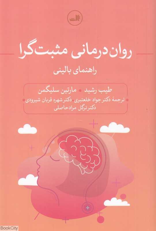 روان‌درمانی مثبت‌گرا