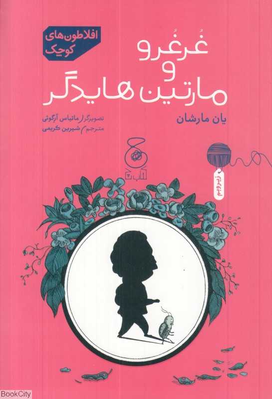 افلاطون‌های کوچک (غرغرو و مارتین هایدگر) (تصویرگر ماتیاس آرگوئی)
