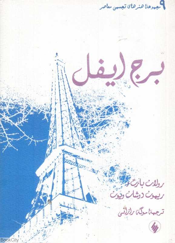 برج ایفل (مجموعه هنرهای تجسمی معاصر9)
