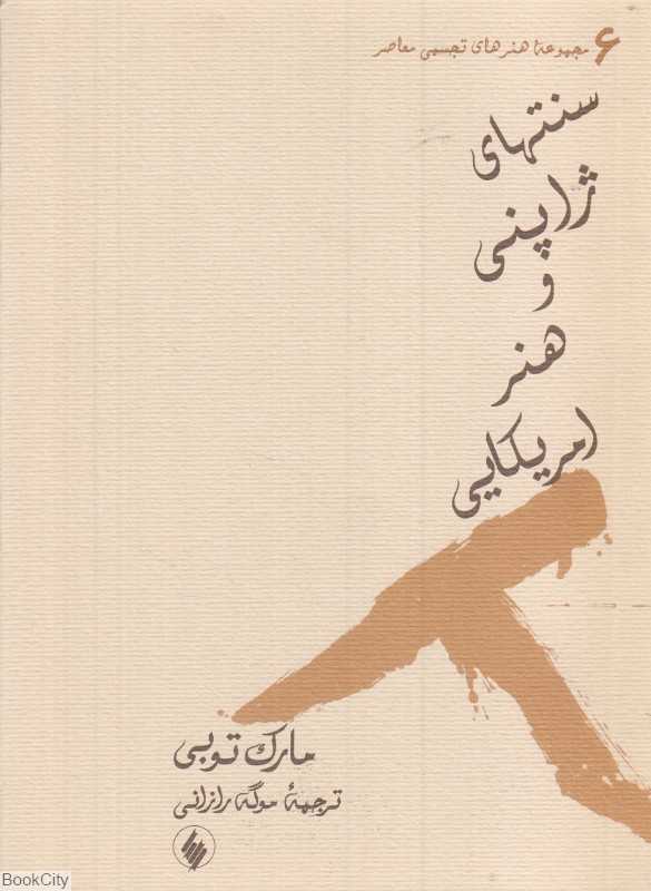 سنتهای ژاپنی و هنر آمریکایی (مجموعه هنرهای تجسمی معاصر6)