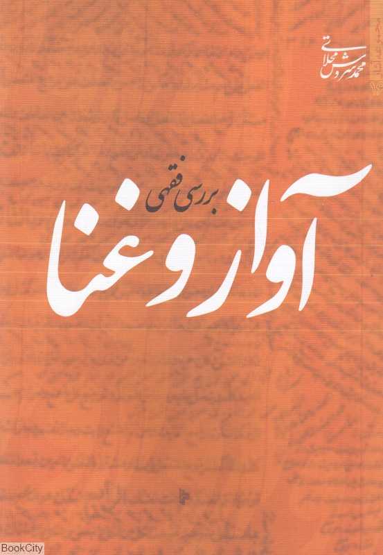 بررسی فقهی آواز و غنا