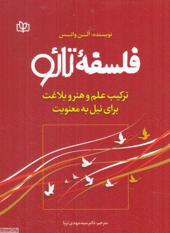 فلسفه تائو (ترکیب علم و هنر و بلاغت برای نیل به معنویت)