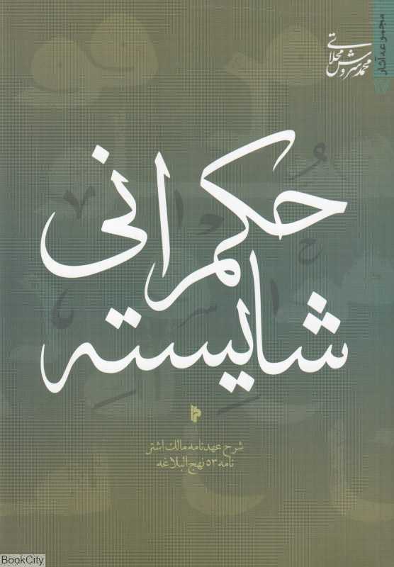 حکمرانی شایسته (شرح عهدنامه مالک اشتر نامه 53 نهج‌البلاغه)