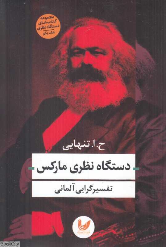 دستگاه نظری مارکس (تفسیر گرایی آلمانی)