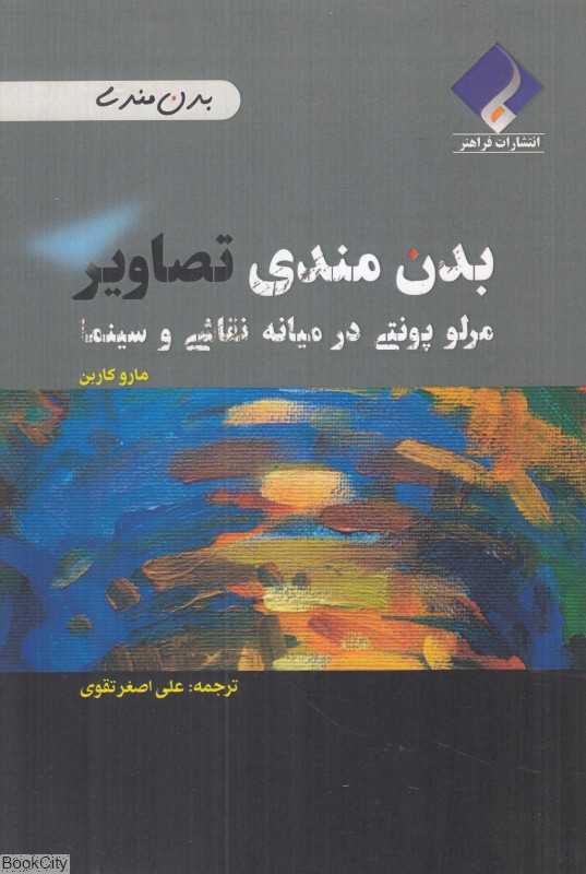 بدن‌مندی تصاویر (مرلو پونتی در میانه نقاشی و سینما)